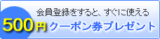 会員登録すると、すぐ使えるクーポン券をプレゼント